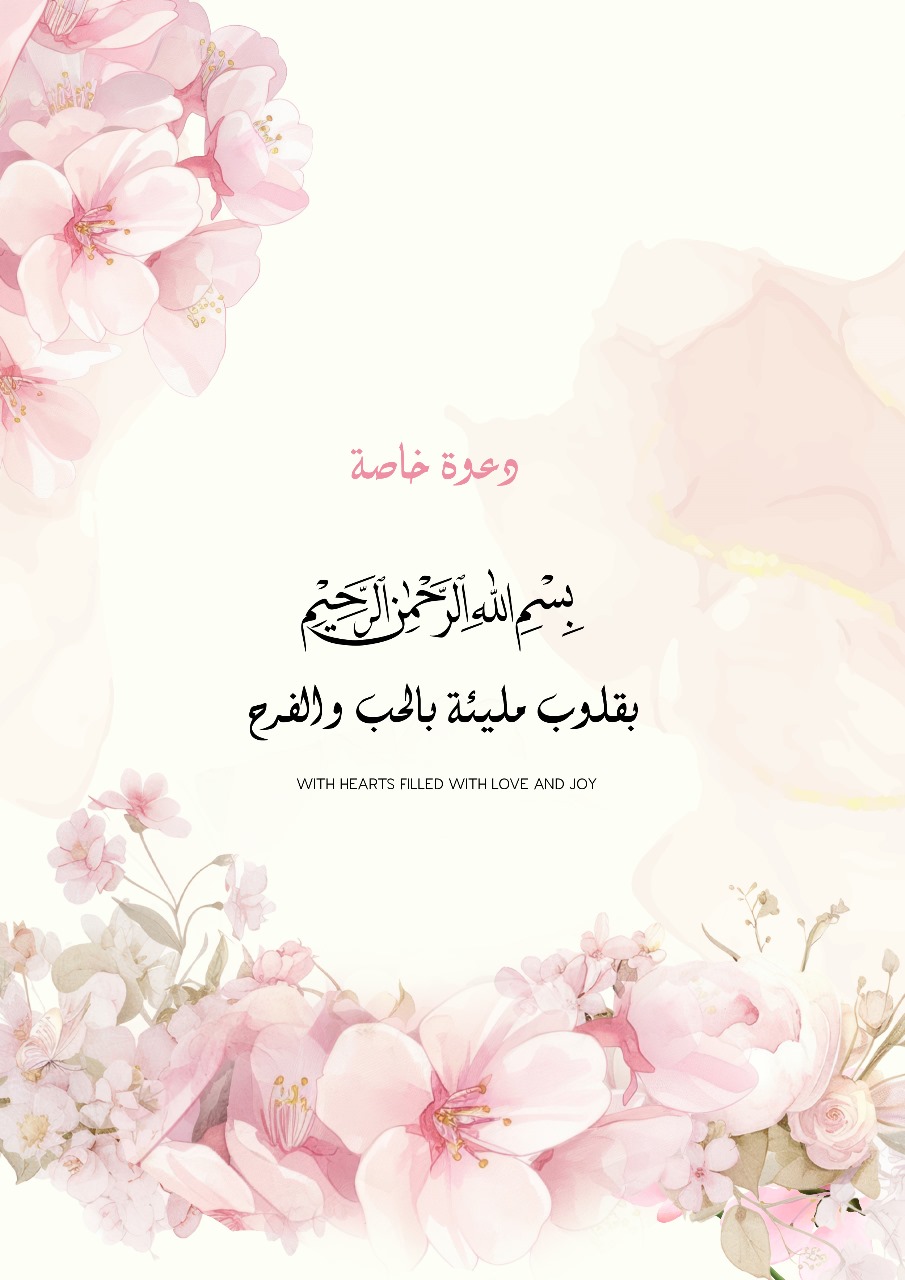 دعوة خاصة - بقلوب مليئة بالحب والفرح