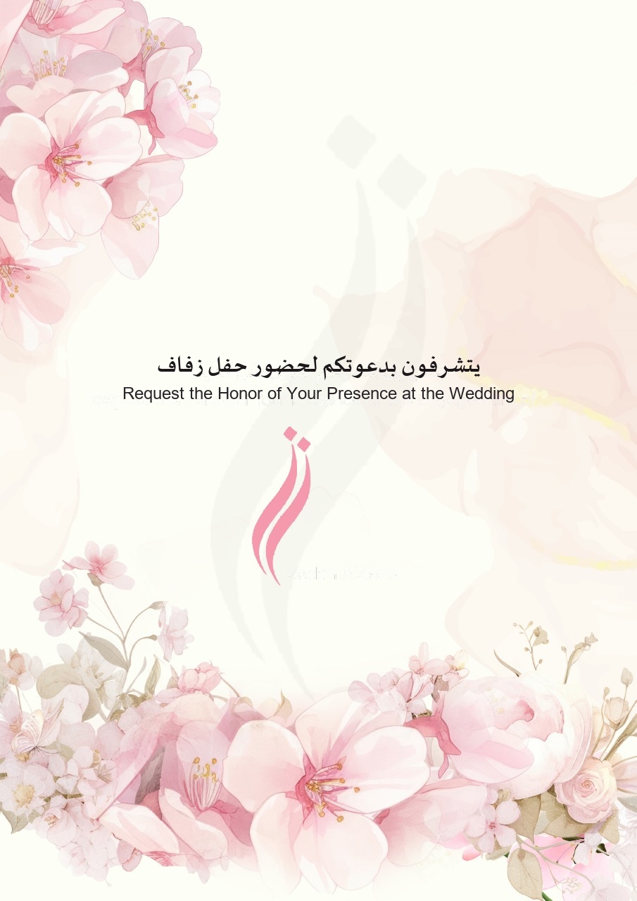 يتشرفون بدعوتكم لحضور حفل الزفاف